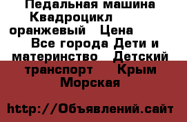 7-292 Педальная машина Квадроцикл GALAXY, оранжевый › Цена ­ 9 170 - Все города Дети и материнство » Детский транспорт   . Крым,Морская